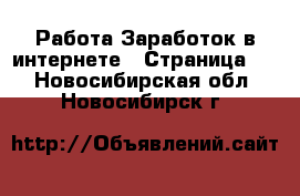 Работа Заработок в интернете - Страница 3 . Новосибирская обл.,Новосибирск г.